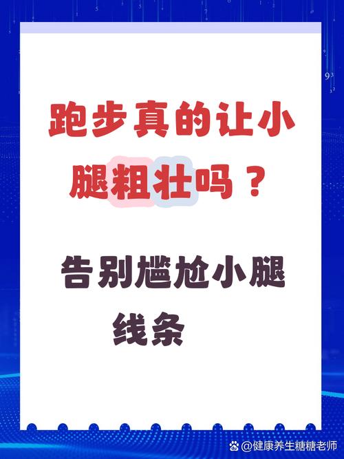 跑步会导致小腿肌肉线条明显，从而看起来变粗吗？