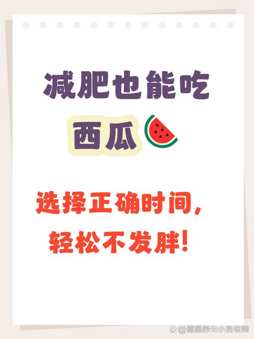 吃西瓜减肥，有哪些时间段是不宜吃的？