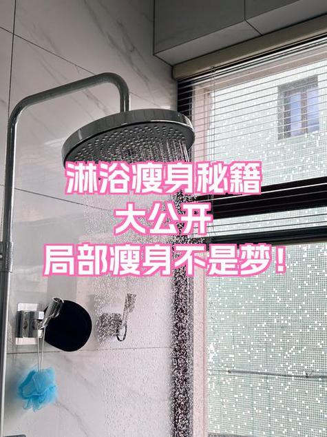 淋浴局部减肥法，哪个部位冲效果最好？