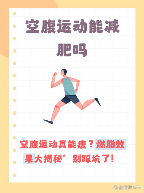 为什么空腹运动不能有效燃烧脂肪呢？