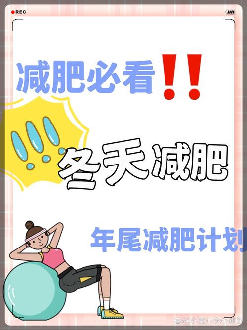 冬天进行减肥，其效果是否比夏天更为显著呢？