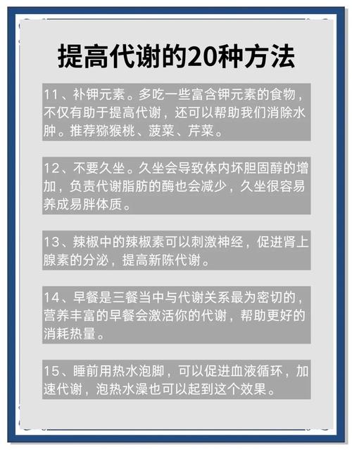 如何通过有效方法提高新陈代谢，实现健康减肥？