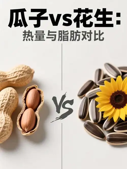 花生瓜子的热量真的比肉类高吗？