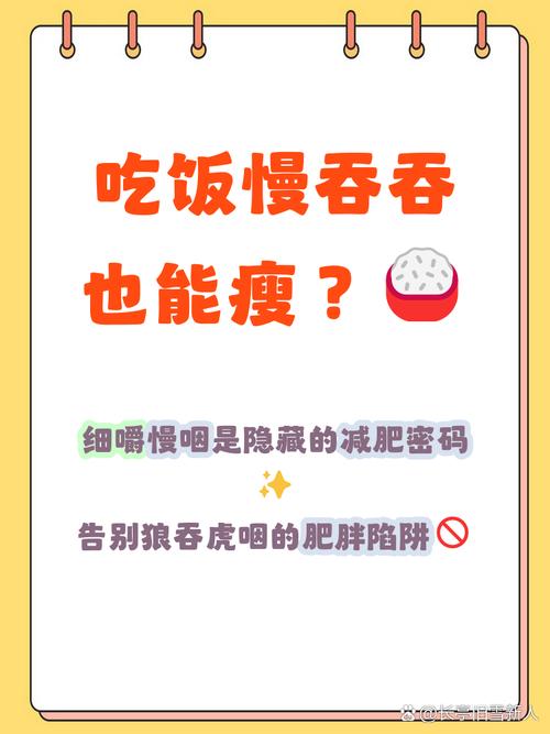 细嚼慢咽真的能帮助减肥吗？