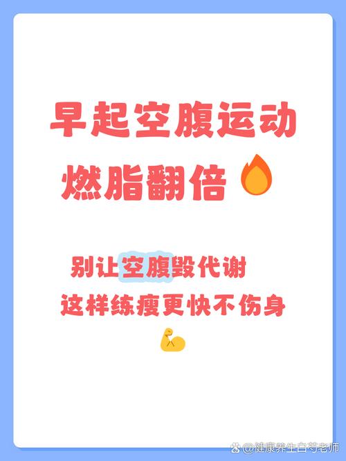 早餐空腹运动对减肥效果真的好吗？