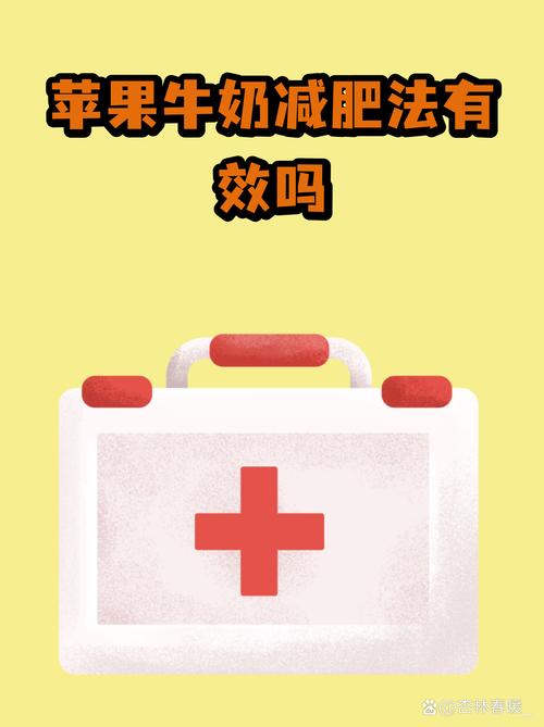 一周见效的苹果牛奶瘦腹法真的有效吗？