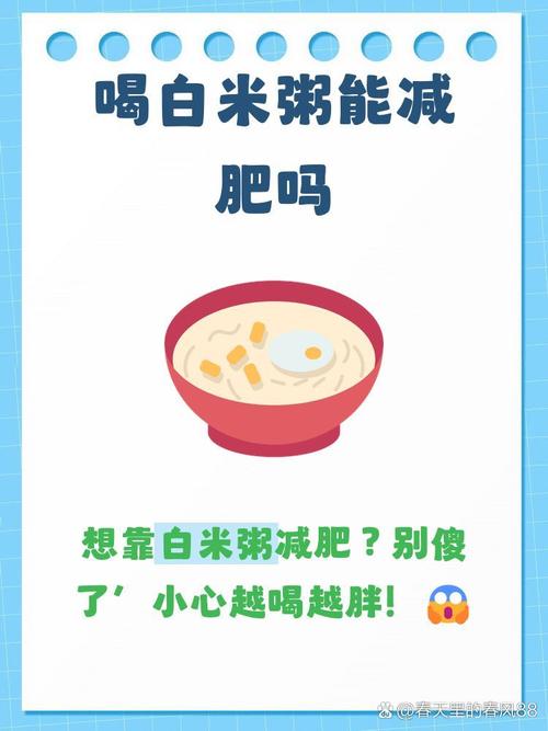 喝白粥真的不能帮助减肥吗？