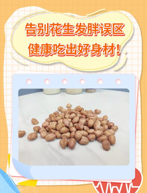 花生真的能帮助有效减肥并预防肥胖吗？
