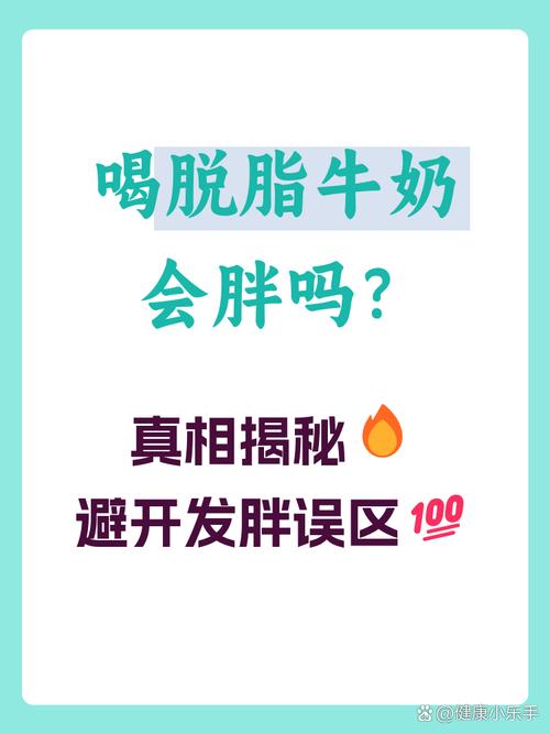 喝脱脂奶为什么会反而导致体重增加呢？