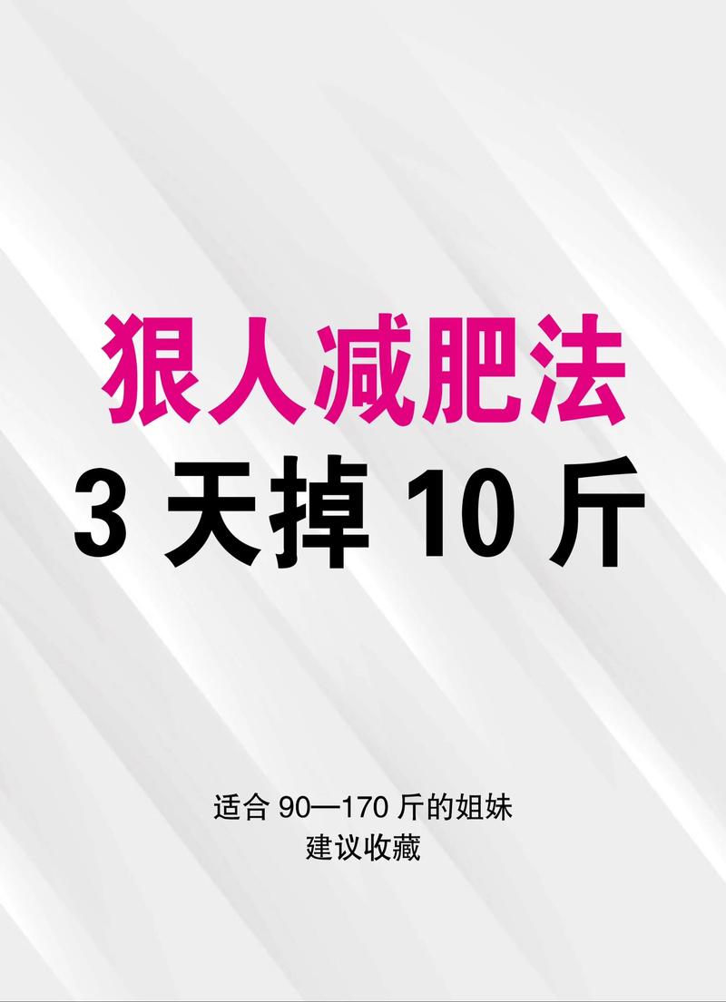 有哪些最有效的减肥方法可以快速减掉10斤？