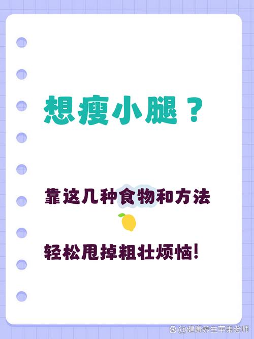 哪种食物对瘦小腿效果显著呢？
