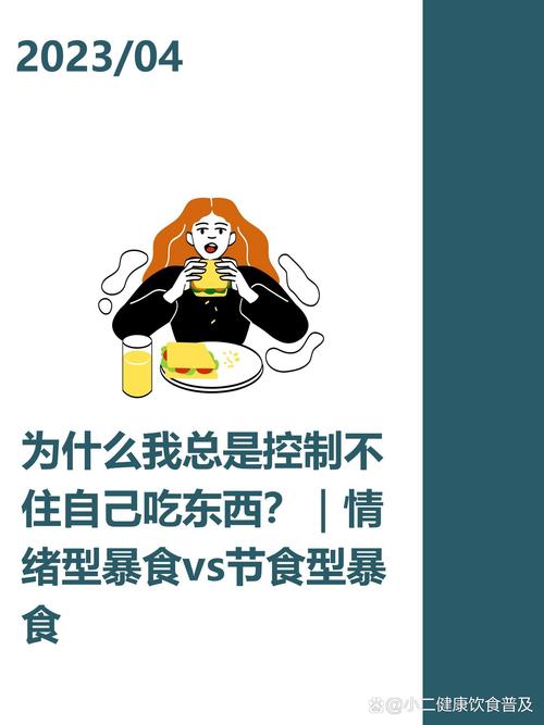 为什么总是控制不住自己，一闲下来就特别想吃东西呢？