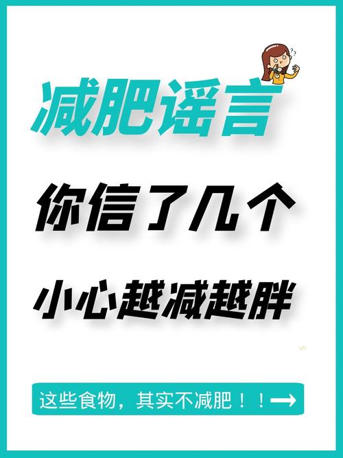 为什么轻信谣言会让你永远瘦不下来呢？