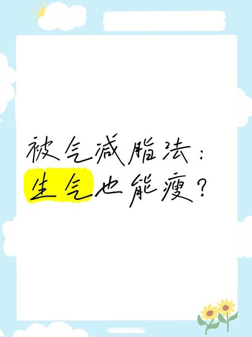 生气真的有助于减肥吗？这是否是减肥的一个有效方法？