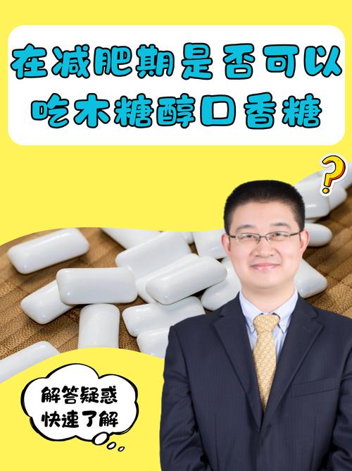 减肥期间，木糖醇真的可以多吃吗？