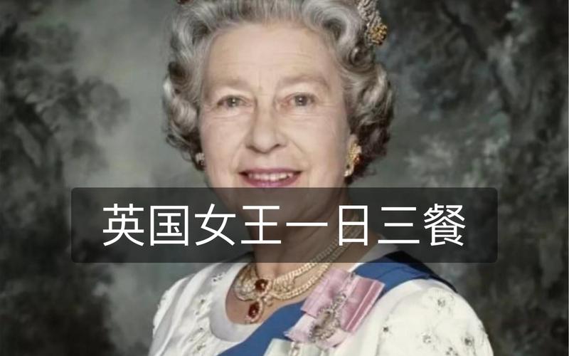 英国女王伊丽莎白每天具体吃什么食物？