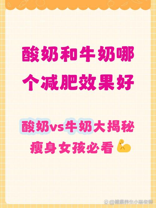 牛奶与酸奶哪个更利于减肥效果显著？