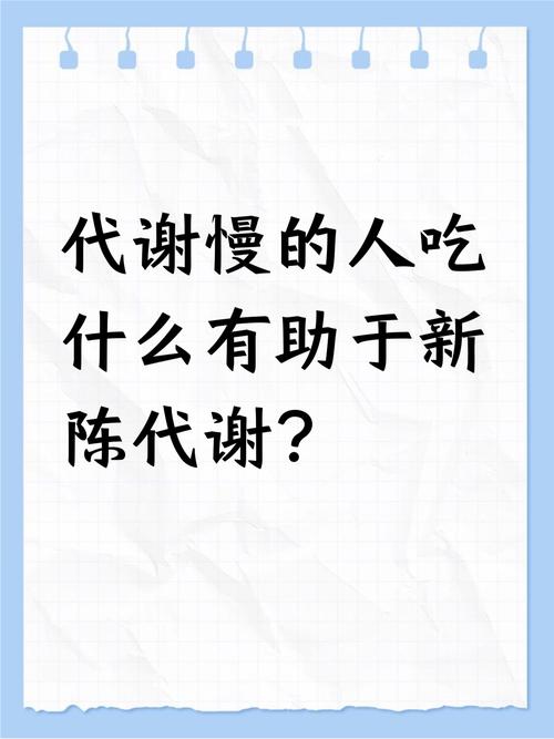 为什么新陈代谢慢的人应该多吃这6类食物来加速代谢呢？