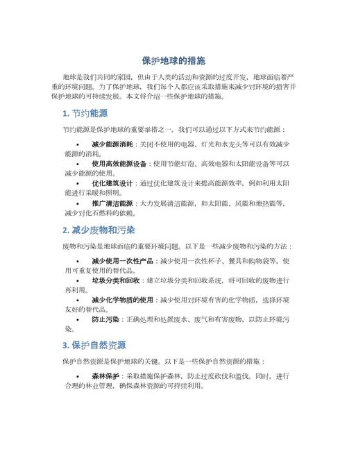 如何通过日常行动有效实施50项环保措施来保护我们的地球？