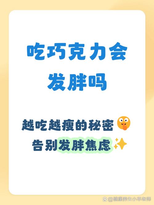 吃巧克力会胖吗？哪种巧克力吃了不会让人发胖？