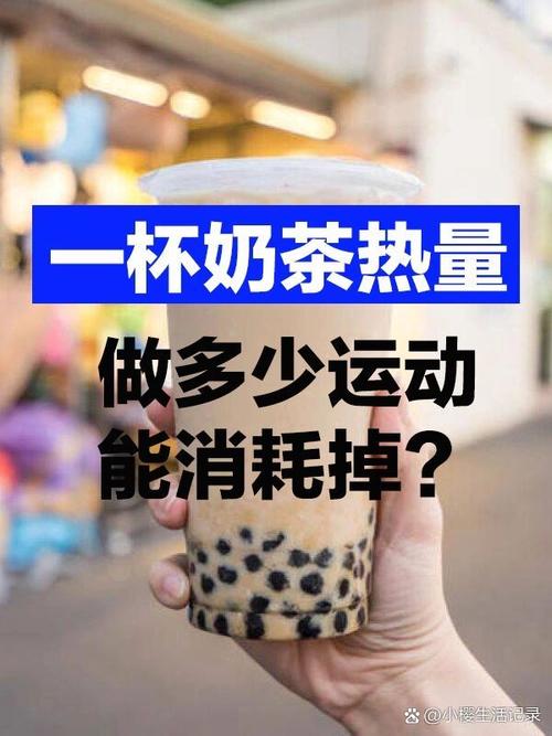 一杯奶茶需要骑车多长时间才能消耗完其热量呢？