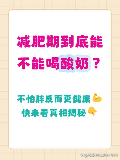 喝酸奶真的能减肥吗？注意避开酸奶减肥的8大误区！