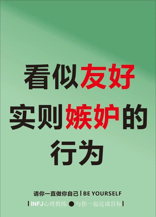 为什么他/她总是对别人的赞美和成功表现出嫉妒的态度？