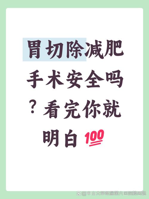 美国最新的减肥手术，扎胃瘦身技术，真的安全有效吗？