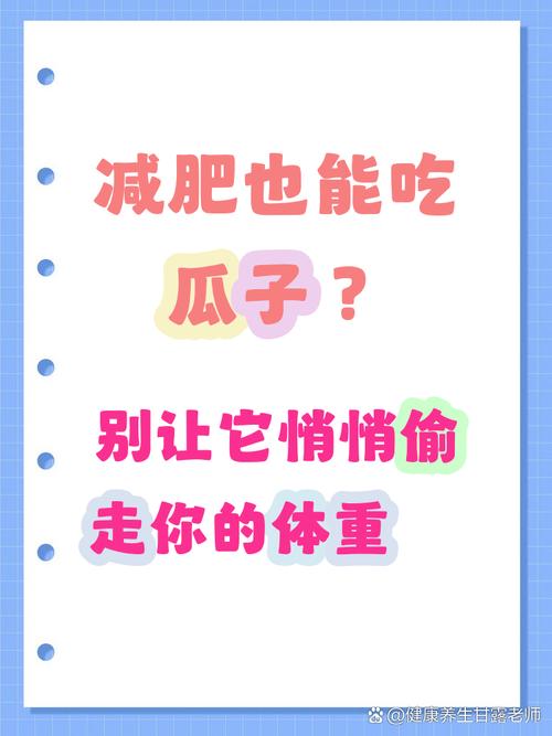 为什么快速减肥时不能多吃瓜子？这会不会影响效果？