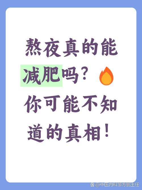 熬夜真的能帮助减肥吗？这真的科学吗？