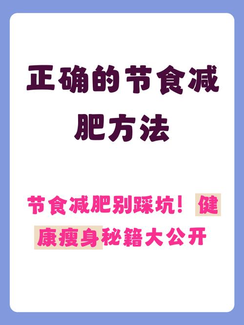 节食减肥真的傻吗？这样不吃饿还能快速瘦身靠谱吗？
