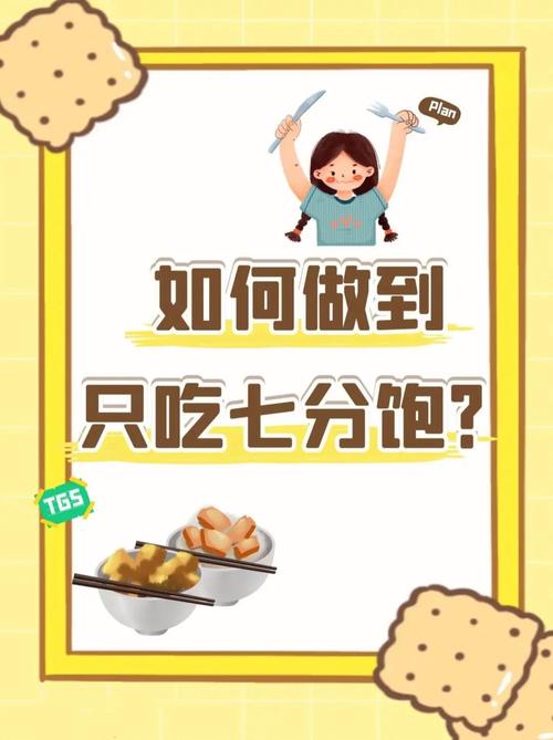 如何通过少食多餐保持七分饱来有效减肥呢？