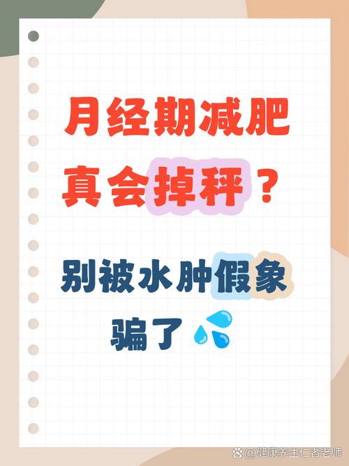 经期减肥会不会对身体造成伤害呢？