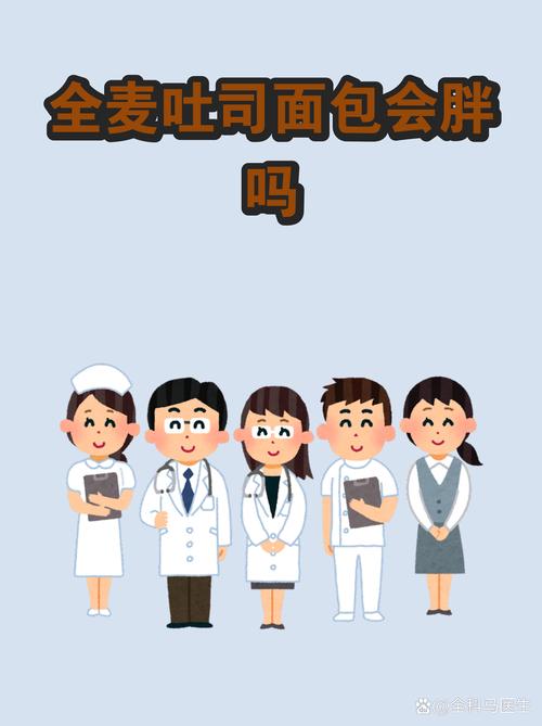 为什么经常食用面包会导致体重增加如此明显？
