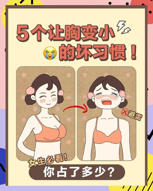 女人有哪些不良习惯会导致胸部逐渐变小？
