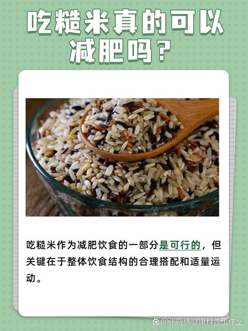 糙米减肥效果究竟有多好？真的能显著瘦身吗？