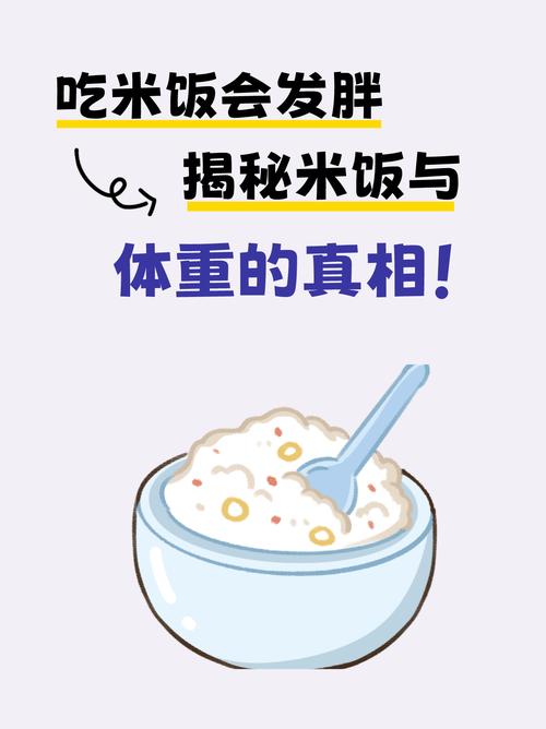 长期只吃白米饭，真的会导致体重增加吗？