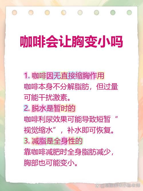 喝咖啡会导致胸部缩小吗？这是真的吗？