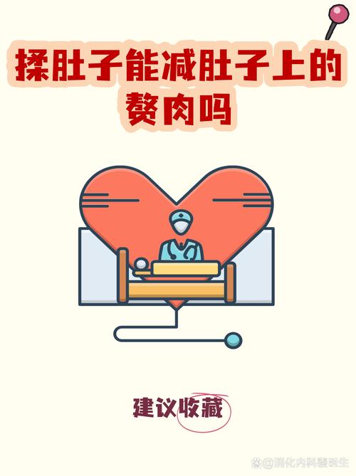 饭后揉揉腹部赘肉会减少吗？