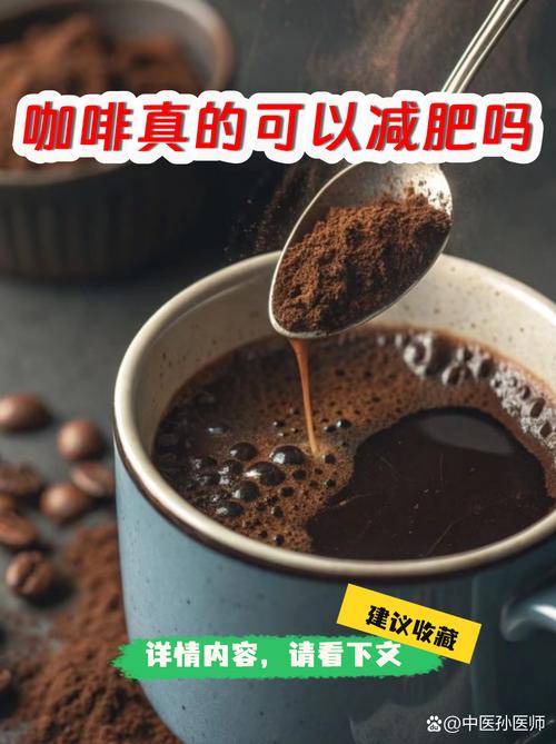 咖啡因真的能帮助我有效减肥吗？