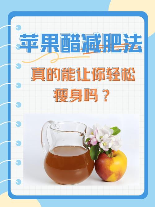 食醋减肥法真的能让我轻松瘦身吗？