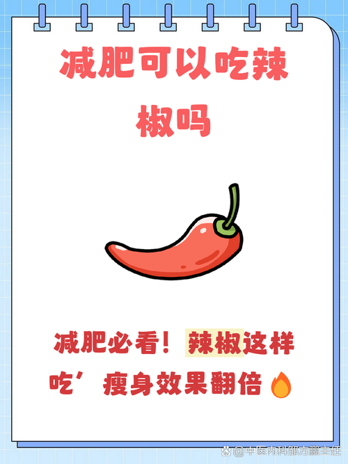 吃辣椒真的能减肥吗？这是变瘦的神奇方法吗？
