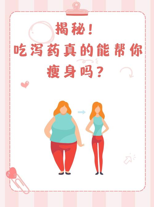 服用泻药减肥时有哪些潜在风险和注意事项需要特别注意？
