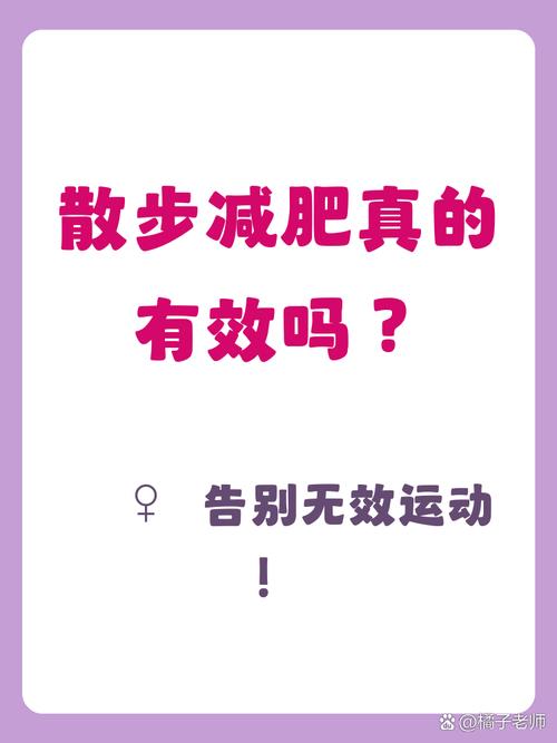 如何通过散步轻松实现减肥效果？