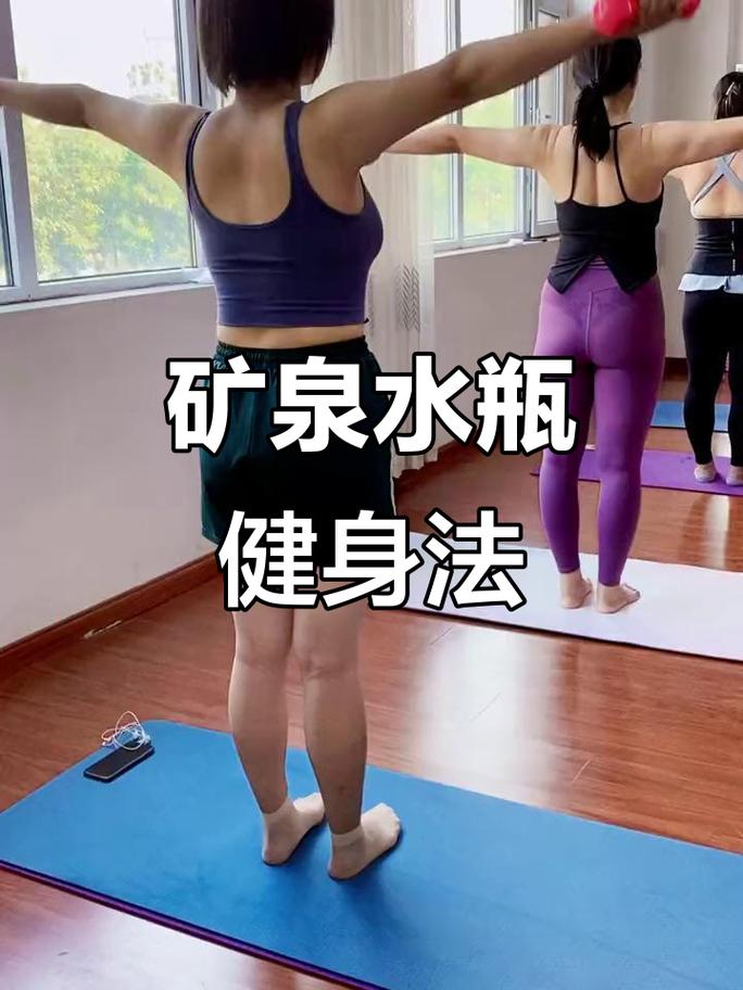 如何通过使用矿泉水瓶进行锻炼来有效瘦手臂？