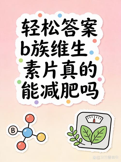维生素B族对减肥有帮助吗？它能助我轻松瘦身吗？