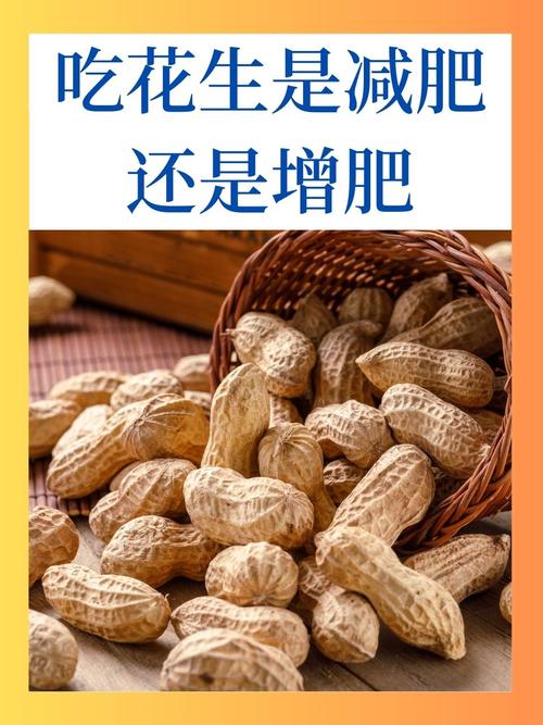 吃花生对增肥还是减肥效果更好，哪种情况更易达到理想体重？