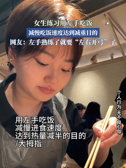 用左手吃饭真的能帮助我有效减肥吗？