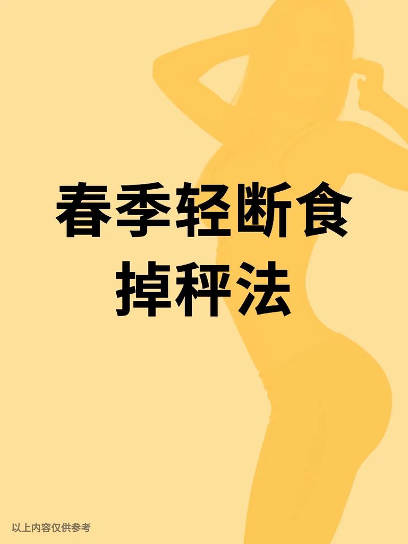 春季如何通过饮食减肥，保证瘦身效果？