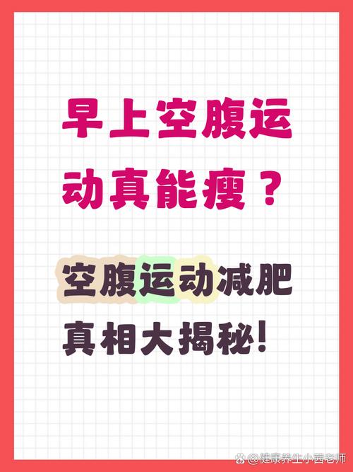 为什么空腹运动不利于减肥效果呢？